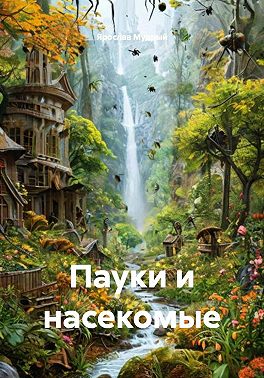 Пауки и насекомые