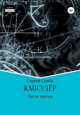 Капсулёр. Часть 3