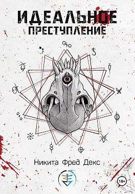 Идеальное преступление