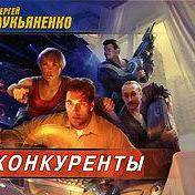 Конкуренты
