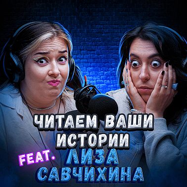 Мой преподаватель оказался маньяком (feat. Лиза Савчихина)