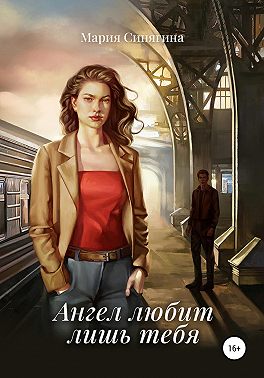 Ангел любит лишь тебя