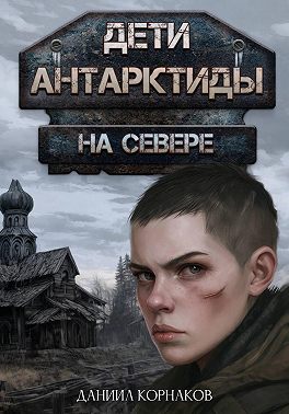 Дети Антарктиды. На севере