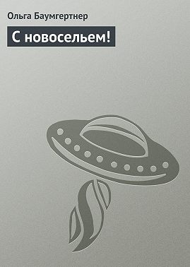 С новосельем!