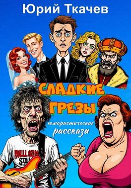 СЛАДКИЕ ГРЕЗЫ