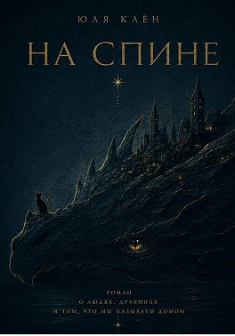 На Спине