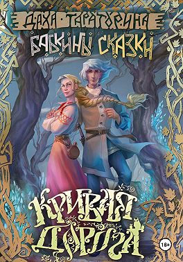 Кривая дорога