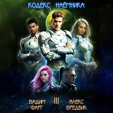 Кодекс Наёмника. Том 3