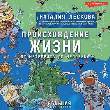 Происхождение жизни. От метеорита до человека