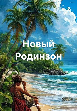 Новый Родинзон