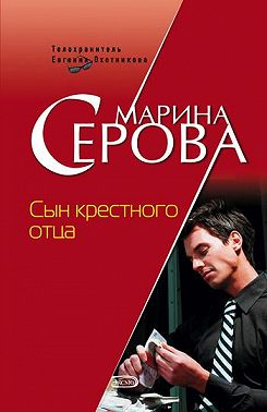 Сын крестного отца