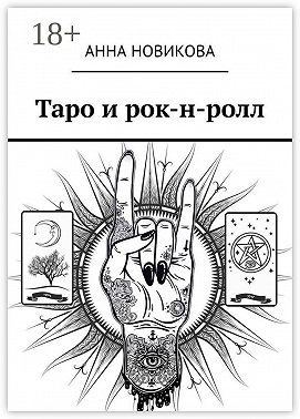 Таро и рок-н-ролл