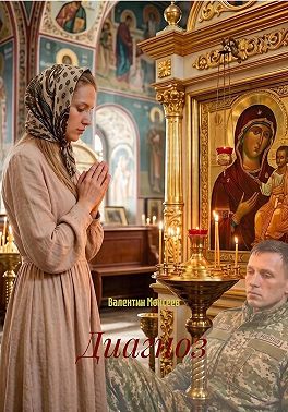 Диагноз