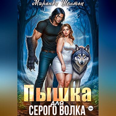 Пышка для серого волка