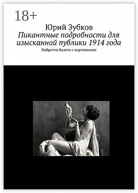Пикантные подробности для изысканной публики 1914 года. Либретто балета с картинками