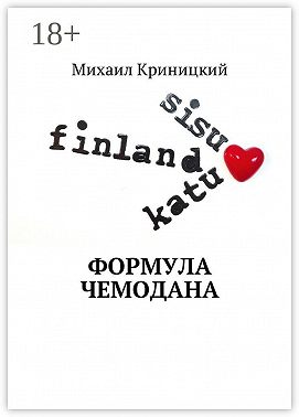 Формула чемодана