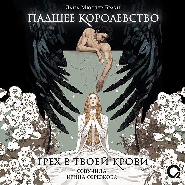 Падшее королевство. Грех в твоей крови