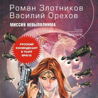 Миссия невыполнима