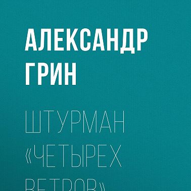 Штурман «Четырех ветров»