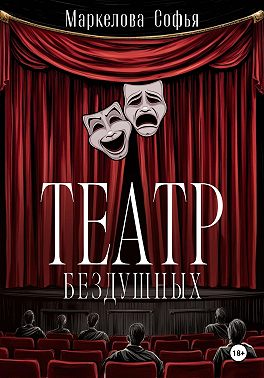 Театр бездушных