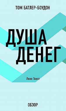Душа денег. Линн Твист (обзор)