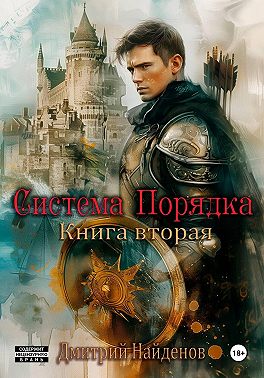 Система Порядка. Книга вторая