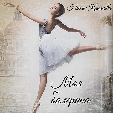 Моя балерина
