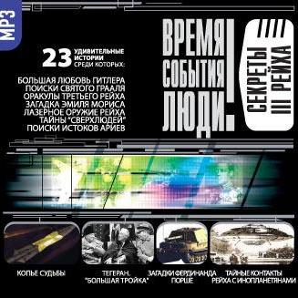 Секреты III рейха
