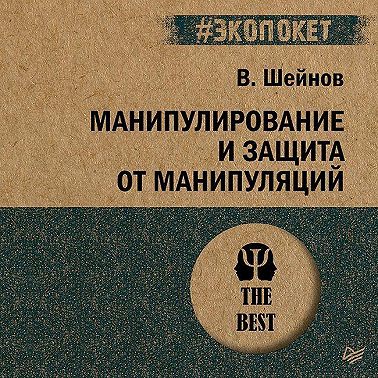 Манипулирование и защита от манипуляций
