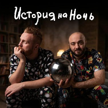 Ку-Клукс-Клан | История на ночь #22