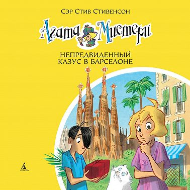 Агата Мистери. Непредвиденный казус в Барселоне