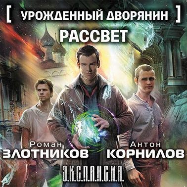 Урожденный дворянин. Рассвет