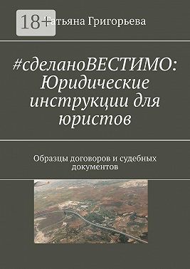 #cделановестимо: Юридические инструкции для юристов. Образцы договоров и судебных документов