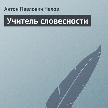 Учитель словесности