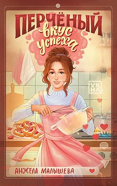 Перчёный вкус успеха