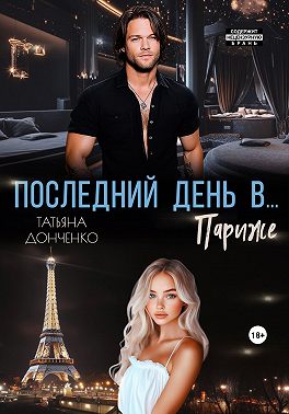 Последний день в… Париже