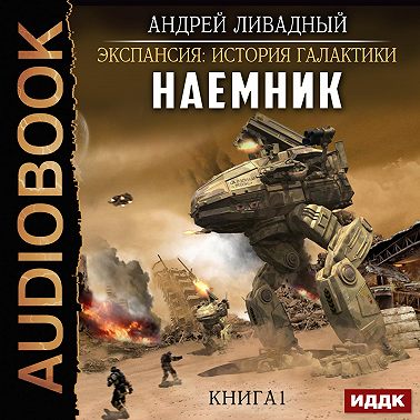 Наемник. Книга 1