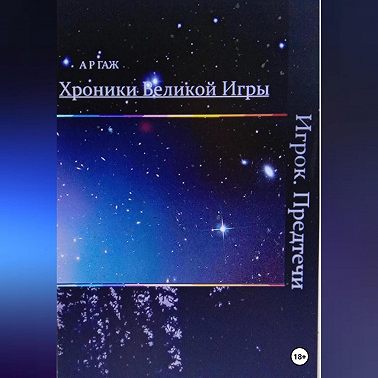 Хроники Великой Игры. Игрок. Предтечи