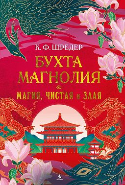 Бухта Магнолия. Магия, чистая и злая