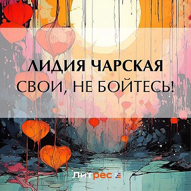 Свои, не бойтесь!