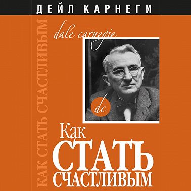 Как стать счастливым