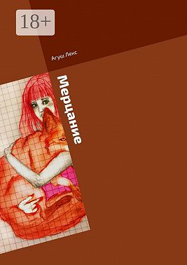 Мерцание. Сборник