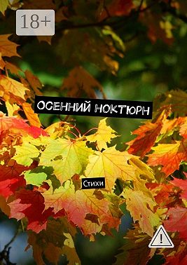 Осенний ноктюрн. Стихи