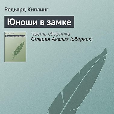 Юноши в замке