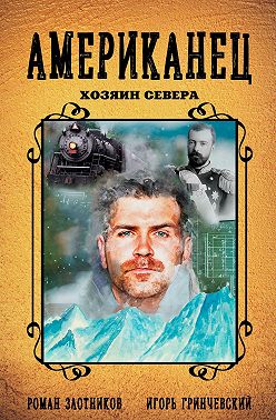 Американец. Хозяин Севера
