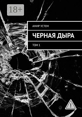 Черная дыра. Том 1