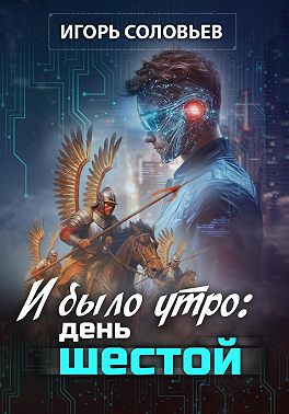 И было утро: день шестой