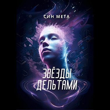 Звёзды дельтами