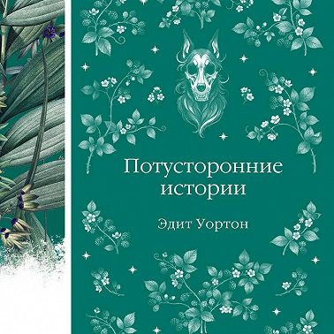 Потусторонние истории