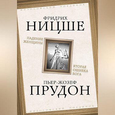 Падение женщины. Вторая ошибка Бога. Сборник
